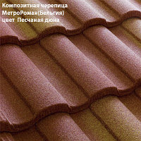 Композитная черепица Мetrotile (Бельгия), песчаная дюна, коллекция MetroRoman