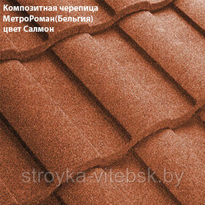 Композитная черепица Мetrotile (Бельгия), салмон, коллекция MetroRoman