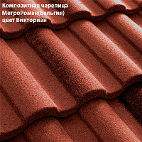 Композитная черепица Мetrotile (Бельгия), викториан, коллекция MetroRoman