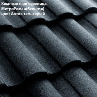 Композитная черепица Мetrotile (Бельгия), антик тём.-серый, коллекция MetroRoman