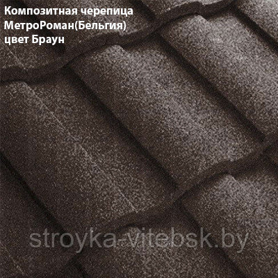 Композитная черепица Мetrotile (Бельгия), браун, коллекция MetroRoman