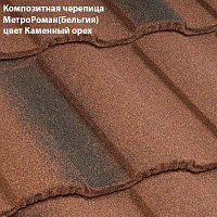 Композитная черепица Мetrotile (Бельгия), каменный орех, коллекция MetroRoman