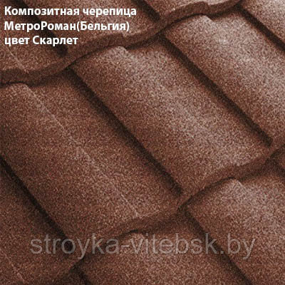 Композитная черепица Мetrotile (Бельгия), скарлет, коллекция MetroRoman