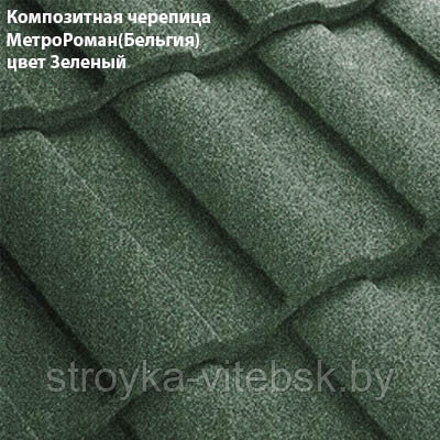 Композитная черепица Мetrotile (Бельгия), зелёный, коллекция MetroRoman - фото 1 - id-p35820357