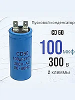 Конденсатор CD 60- 100 мкФ/300VAC 5% с клеммами Last One