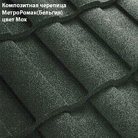 Композитная черепица Мetrotile (Бельгия), мох, коллекция MetroRoman