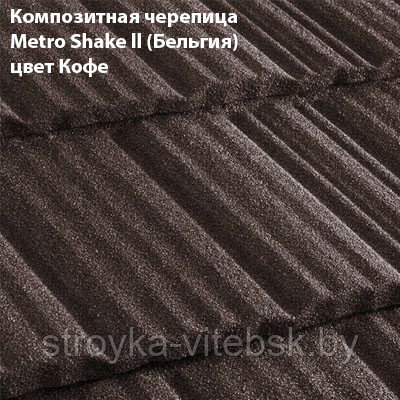 Композитная черепица Мetrotile (Бельгия), кофе, коллекция MetroShake II - фото 1 - id-p34855658