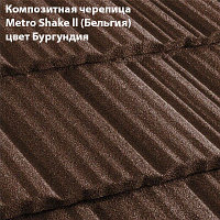 Композитная черепица Мetrotile (Бельгия), бургундия, коллекция MetroShake II