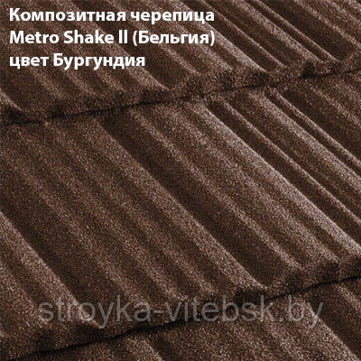 Композитная черепица Мetrotile (Бельгия), бургундия, коллекция MetroShake II - фото 1 - id-p35820899