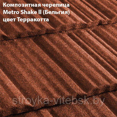 Композитная черепица Мetrotile (Бельгия), терракота, коллекция MetroShake II