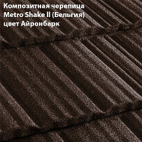 Композитная черепица Мetrotile (Бельгия), айронбарк, коллекция MetroShake II