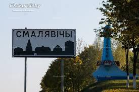 Трансфер такси Минск - Смолевичи - Минск 24/7, от 80 руб.