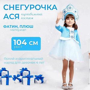 Костюм карнавальный Пуговка Снегурочка Ася / 3028 к-22-26-104