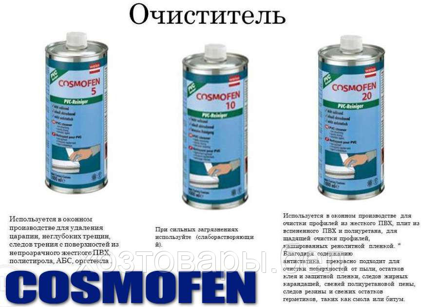 Очиститель для ПВХ №5, 1л. "Cosmofen" СL-300.110 - фото 7 - id-p81390685
