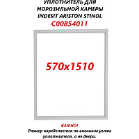 Уплотнитель двери для холодильника Indesit C00854011 (1508х571mm)