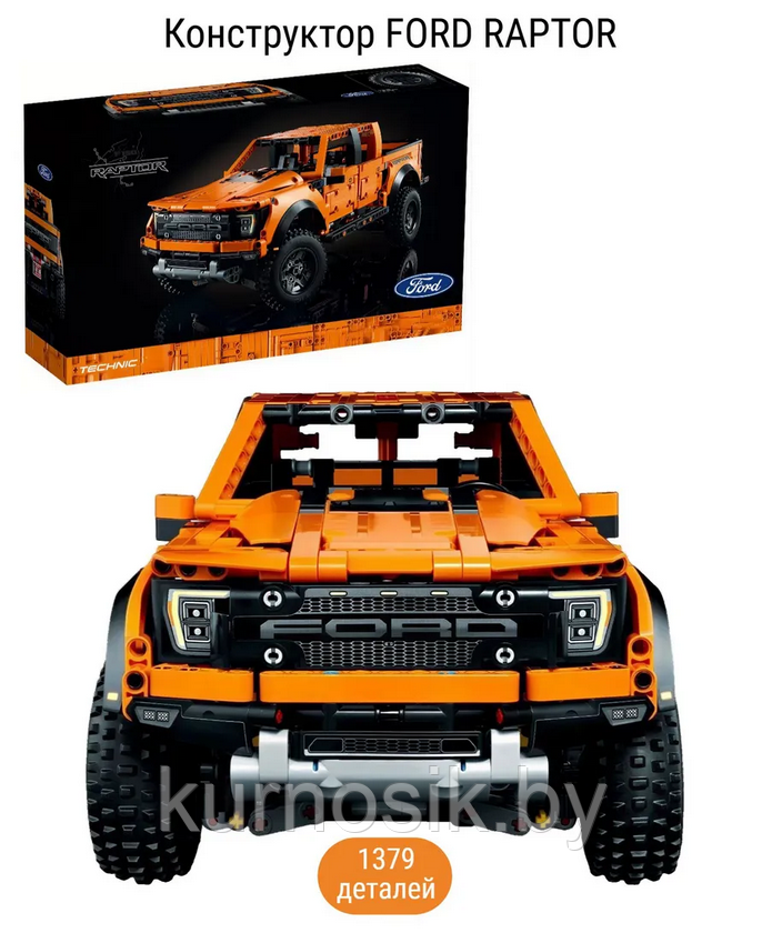 Конструктор набор Техник машина "FORD RAPTOR F-150" 1379 деталей