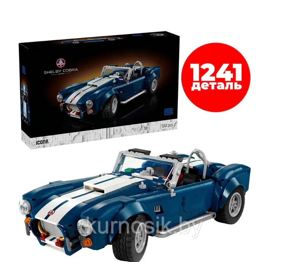 Конструктор Шелби Кобра Shelby Cobra 1241 деталь