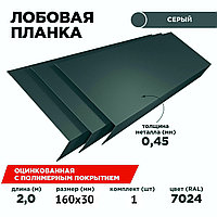 Лобовая планка 160Х30 мм RAL7024 (серый графит)