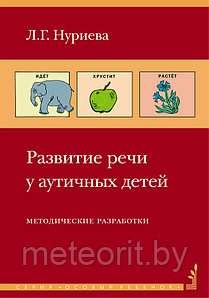 Развитие речи у аутичных детей. Методическое пособие и наглядные материалы. 8-е изд.. Нуриева Л.Г.