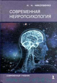 Современная нейропсихология. Николаенко Н.Н.