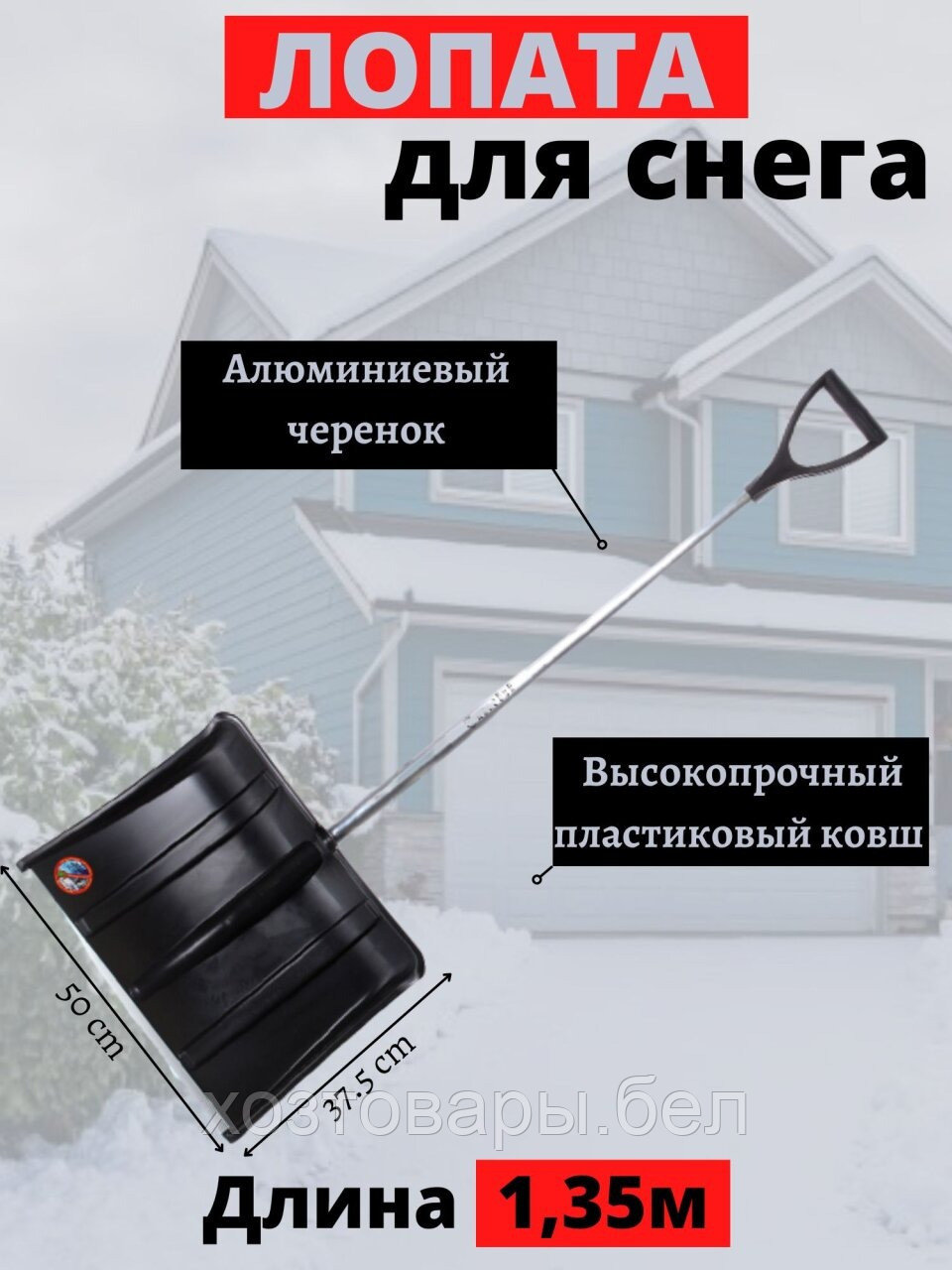 Лопата снеговая пластик 50х37,5 см с алюминиевым черенком+Vручка с алюмин планкой в сборе 135см +!!!, фото 1