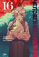Манга Человек-бензопила. Том 16 - Буэ-э-э!