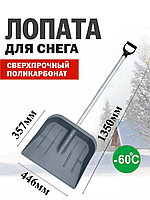 Лопата снеговая поликарбонат 44,6х35,7мм с алюминиевым черенком 135см + Vручкой цвет ассорти !!!