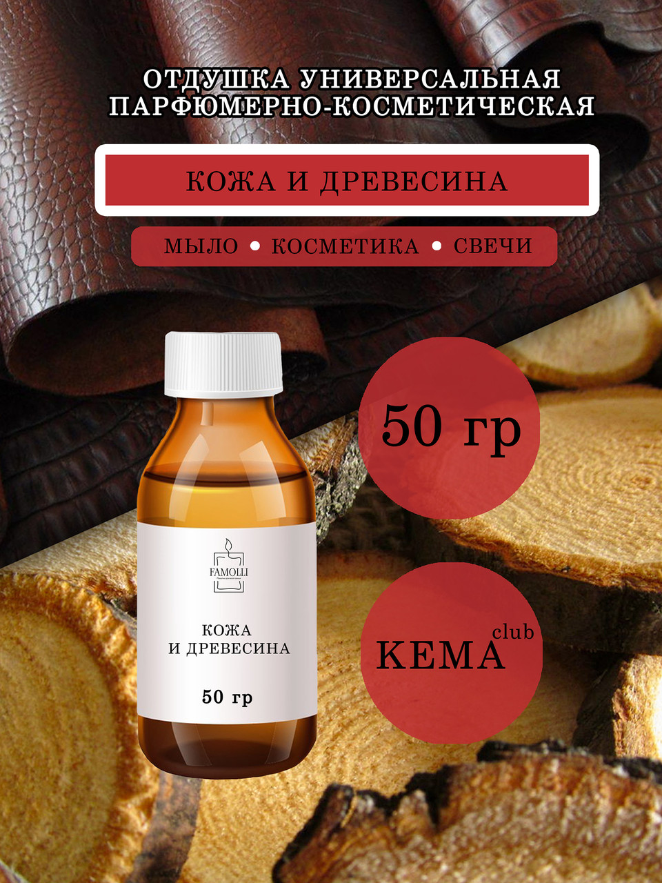 Отдушка КЕМА Кожа и древесина 50 гр