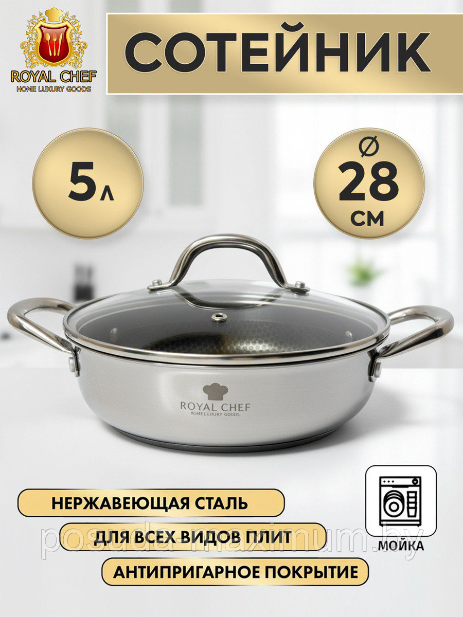 Сотейник из нержавеющей стали на индукционную плиту  5 л Royal Chef RC-1528