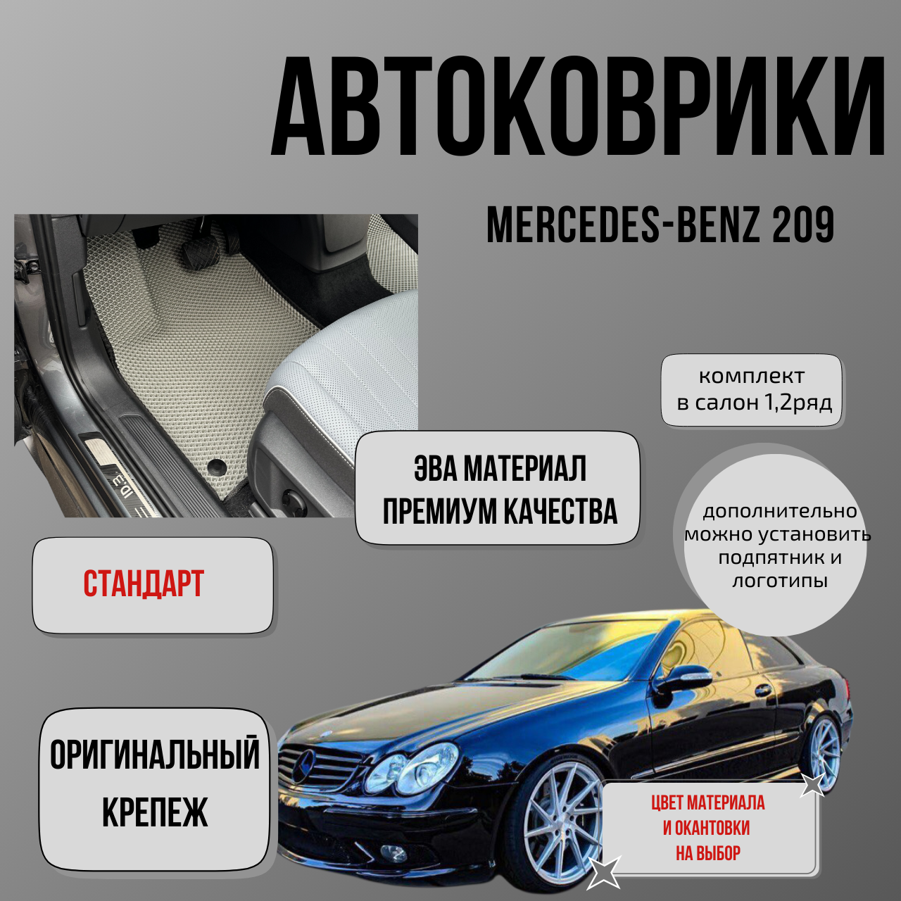 EVA коврики Мерседес 209 / Mercedes-Benz 209 "Стандарт"