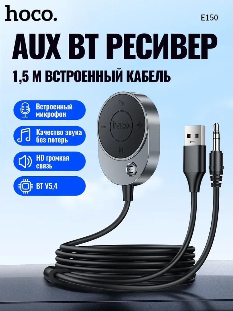Bluetooth AUX адаптер HOCO E150 (BT,с кабелем AUX-USB, 150см) Черный