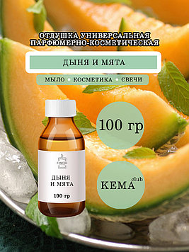 Отдушка КЕМА Дыня и мята 100гр