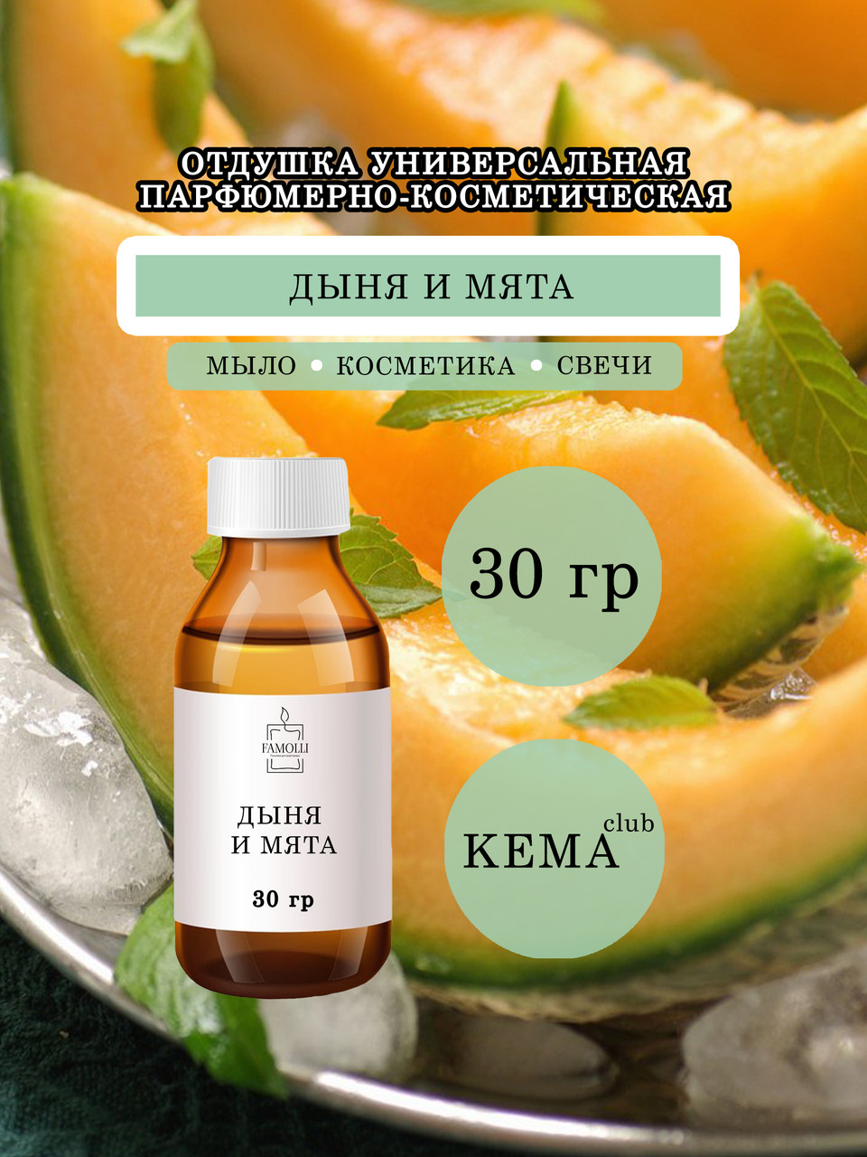 Отдушка КЕМА Дыня и мята 30гр