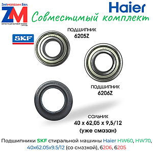 Подшипники SKF стиральной машины Haier HW60, HW70, 40x62.05x9.5/12 (со смазкой), 6206, 6205