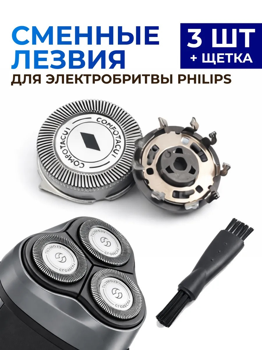 Сменные лезвия для роторной бритвы Philips (Филипс) с щёткой, Ø20 мм, 3 шт