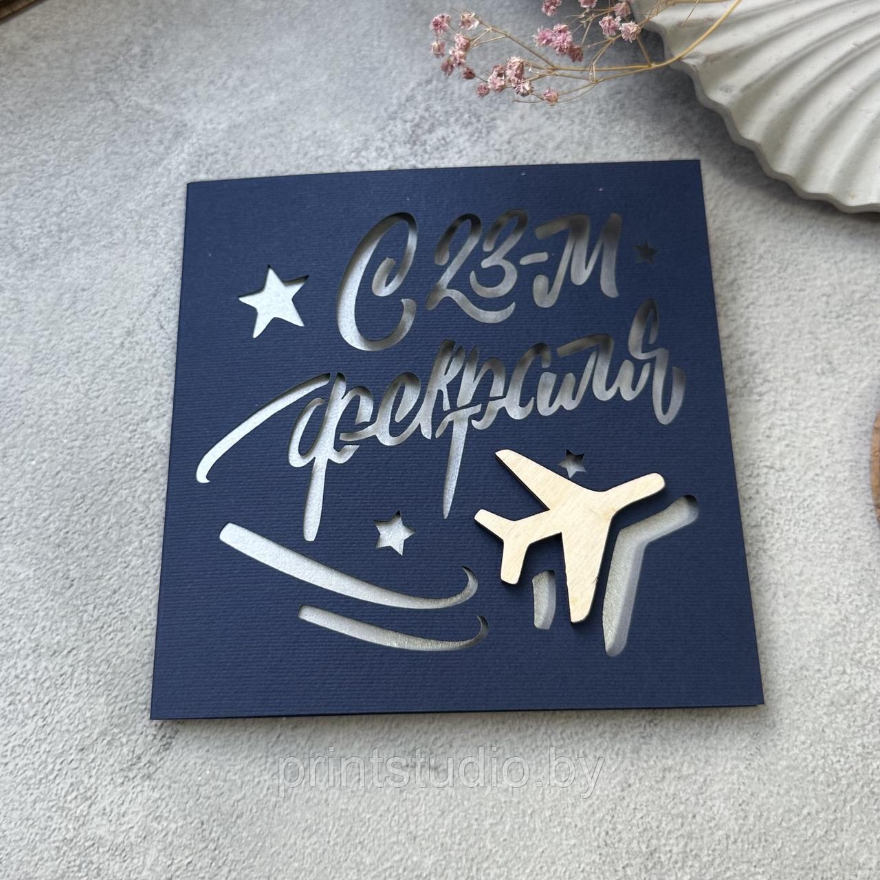 Открытка с 23 февраля, 145*145 мм, дерево, дизайнерская бумага