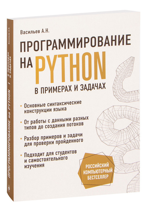 Программирование на Python в примерах и задачах