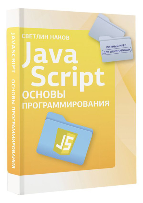 JavaScript. Основы программирования