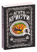 Большая четверка