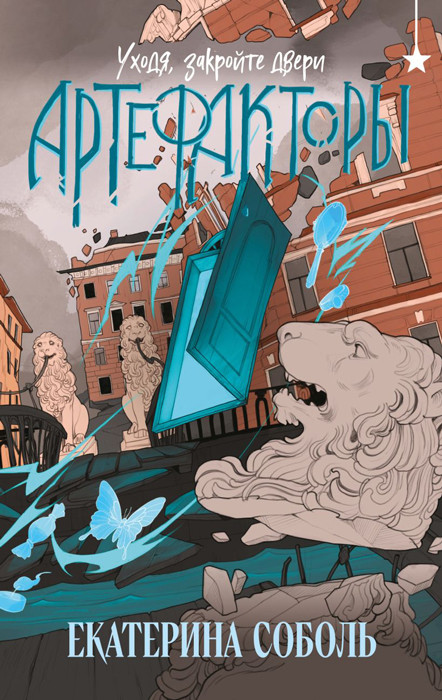 Артефакторы. Уходя, закройте двери (Книга 2)