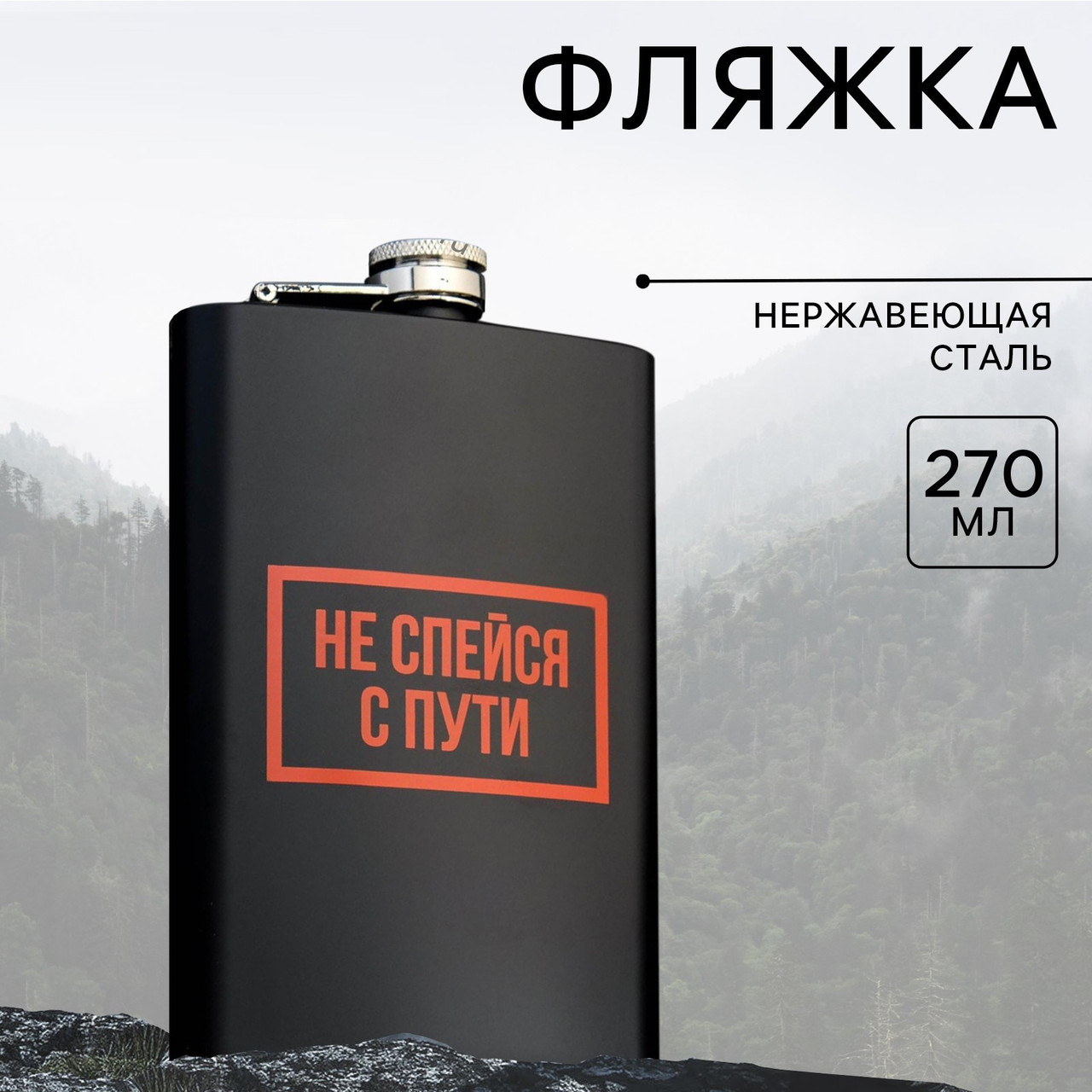 Фляжка «Не спейся», 270 мл, фото 1