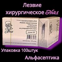 Лезвие хирургическое (№21) стерильное однократного применения из углеродистой стали (упак. 100 штук) +20% НДС