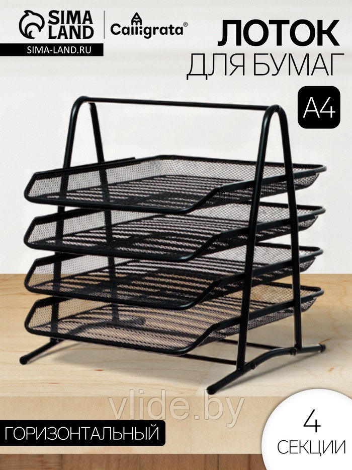 Лоток для бумаг А4, горизонтальный, металлическая сетка, 4 отделения, чёрный