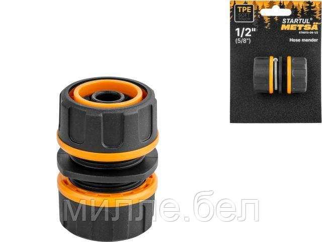 Муфта соед. для шлангов 1/2"(5/8") STARTUL METSA (ST6013-09-1/2) (ремонтная соединительная, soft touch,