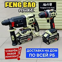 2в1 FENGBAO. Перфоратор FBH05-24 + Шуруповерт FB-2113. Набор бесщеточный аккумуляторный feng bao fb-0524