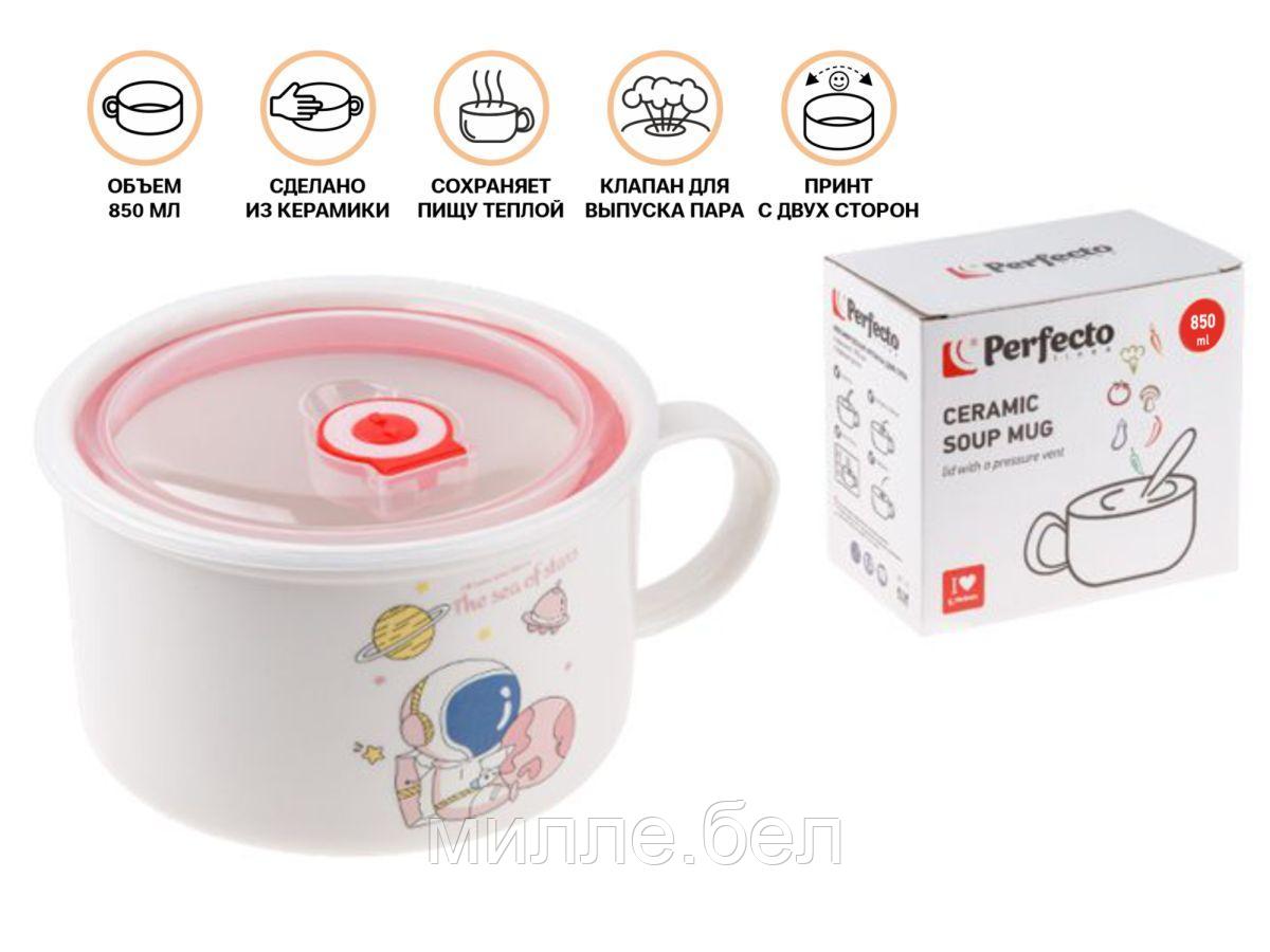Кружка для супа с крышкой с паровыпуском, 850 мл, керамическая, COSMOS-2, PERFECTO LINEA