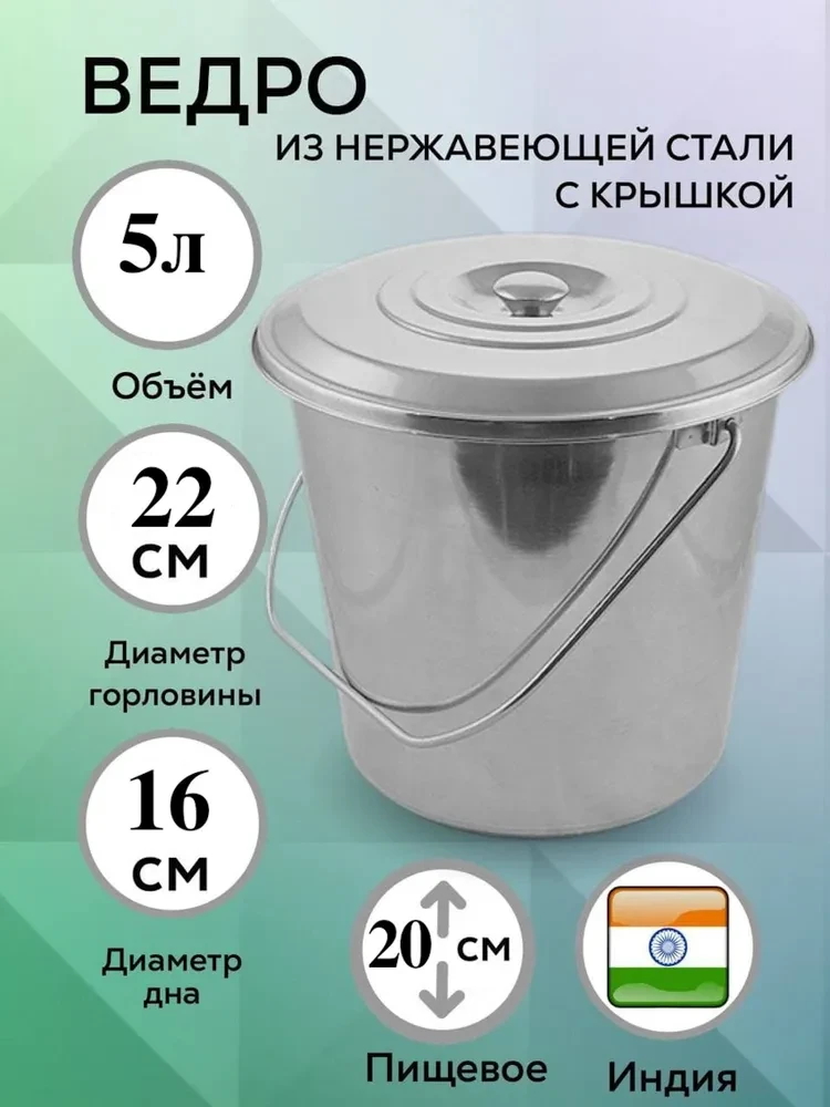 Ведро нерж. 5л с/кр. МН--192/А