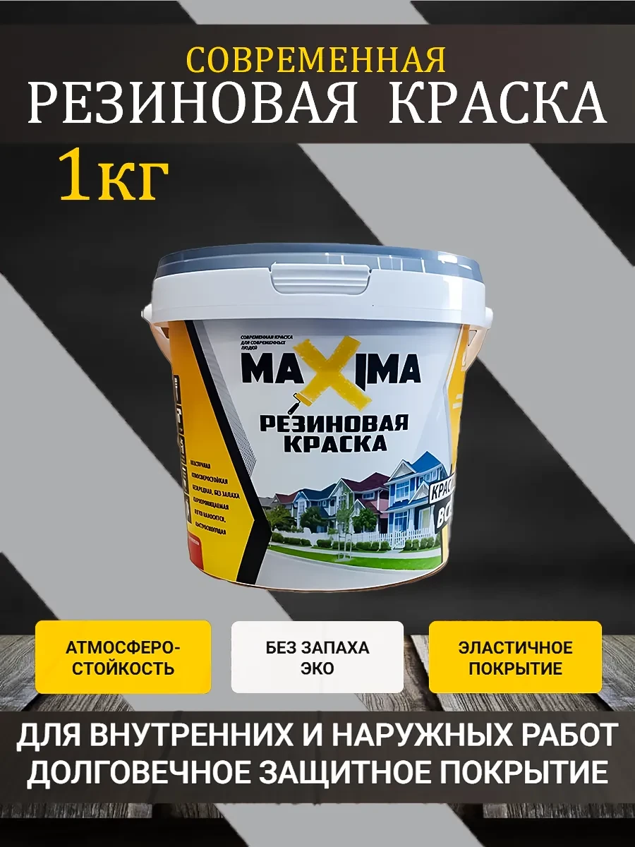 Резиновая краска MAXIMA №110 Серебро 1кг