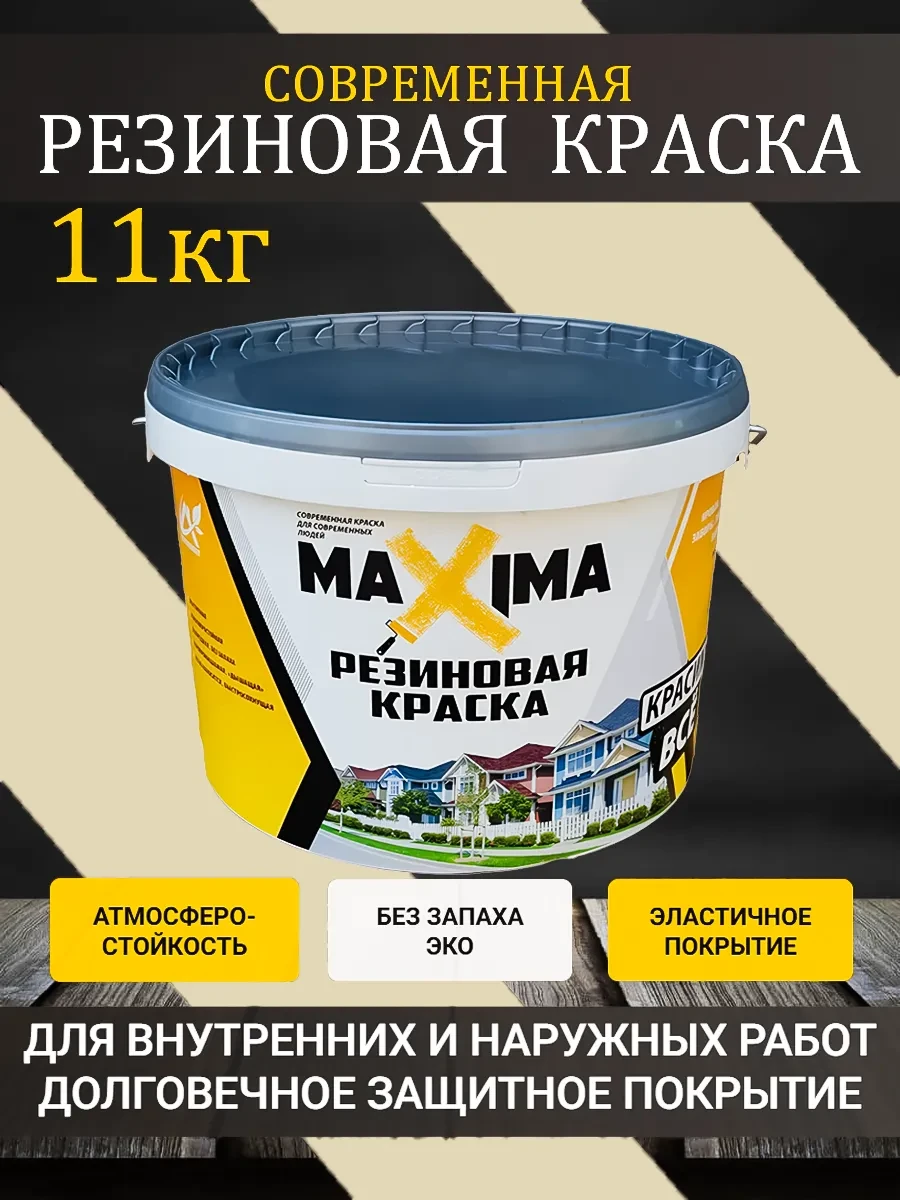 Резиновая краска MAXIMA №112 Аттика (RAL 1015) 11 кг