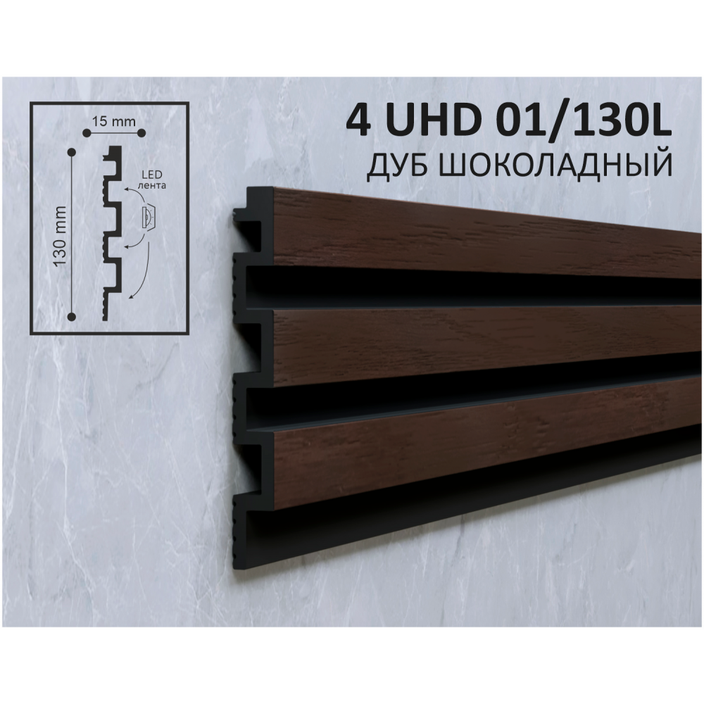 Стеновая панель 4 UHD 01/130 дуб шоколадный 130*15*2800мм Solid
